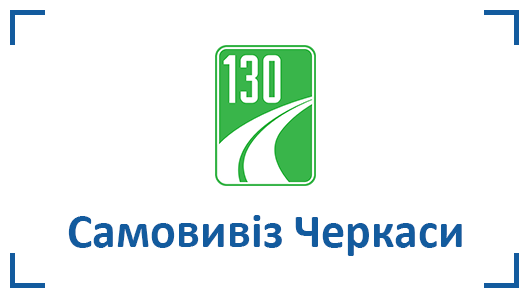 Самовивіз Черкаси Самовивіз Черкаси