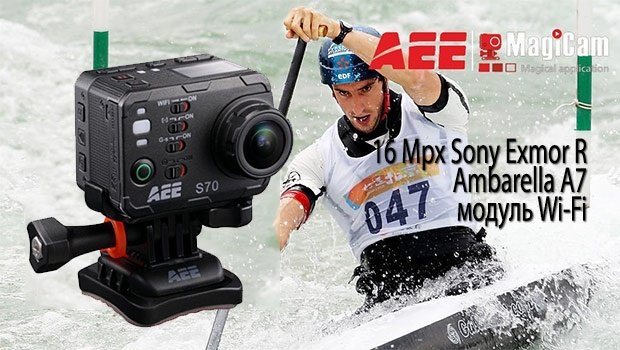AEE Magicam S70 — новинка 2014 с WIFI AEE Magicam S70 — новинка 2014 с WIFI