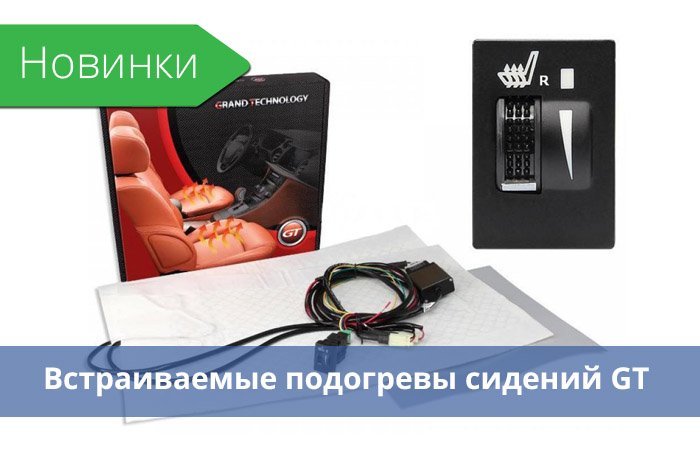 Встраиваемые подогревы GT. НОВИНКА! Встраиваемые подогревы GT. НОВИНКА!