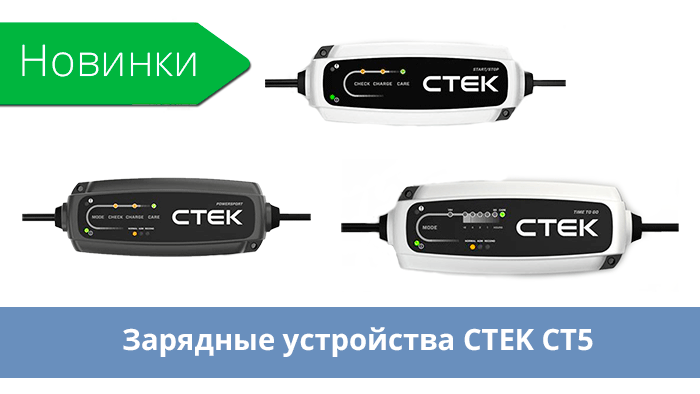CTEK CT5 — новая линейка премиум ЗУ CTEK CT5 — новая линейка премиум ЗУ