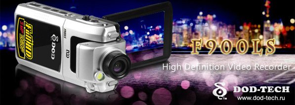 DOD F900LS — Новинка 2012! DOD F900LS — Новинка 2012!