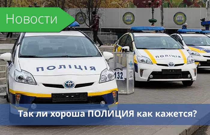 Так ли хорошая ПОЛИЦИЯ как кажется? Так ли хорошая ПОЛИЦИЯ как кажется?