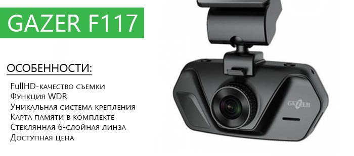 Gazer F117 — бюджетный FullHD видеорегистратор! Gazer F117 — бюджетный FullHD видеорегистратор!