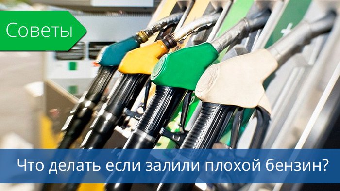Что делать если в бак залили некачественный бензин? Что делать если в бак залили некачественный бензин?