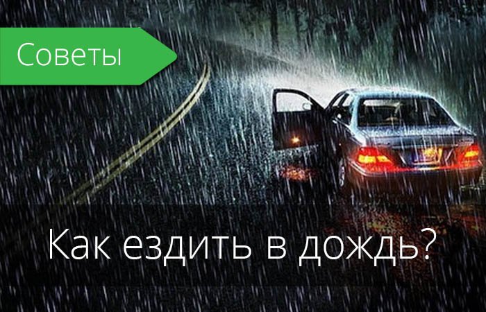 Как ездить в дождь? Советы профессионалов Как ездить в дождь? Советы профессионалов