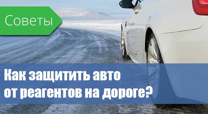 Как защитить авто от реагентов на дороге? Как защитить авто от реагентов на дороге?