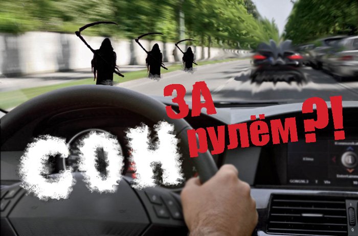 Как не заснуть за рулем Как не заснуть за рулем