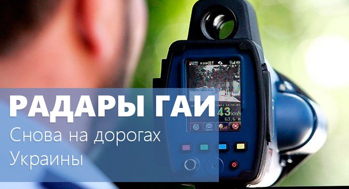 Радары TruCAM снова на дорогах Украины! Радары TruCAM снова на дорогах Украины!