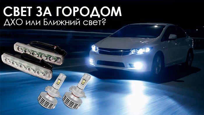 Включите свет! ДХО или фары ближнего света? Включите свет! ДХО или фары ближнего света?