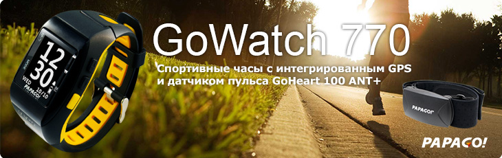 Новинка от PAPAGO! — GoWatch 770 GPS + GoHeart 100 Новинка от PAPAGO! — GoWatch 770 GPS + GoHeart 100