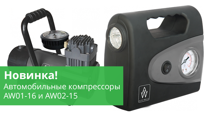 Обновление модельного ряда компрессоров AUTO WELLE Обновление модельного ряда компрессоров AUTO WELLE