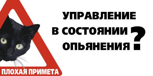 Нетрезвая езда — преступление! Нетрезвая езда — преступление!