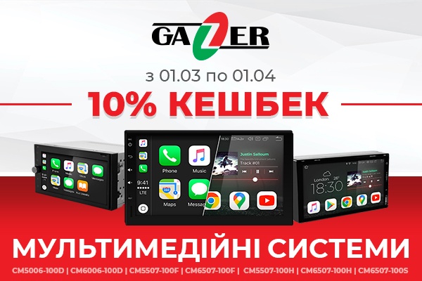 Знижка 10% на мультимедійні системи Gazer