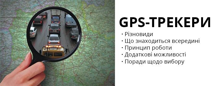 GPS-трекери