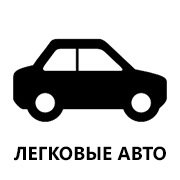 12В легковые авто