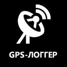 GPS logger