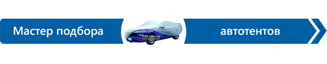 Как выбрать автотент? Как выбрать автотент?