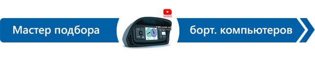 Как выбрать бортовой компьютер? Как выбрать бортовой компьютер?