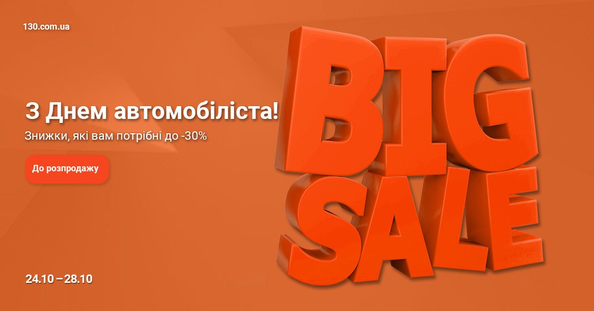 День Автомобіліста - Розпродаж День Автомобіліста - Розпродаж