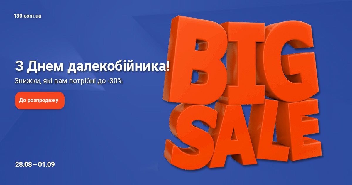 День Далекобійника - Розпродаж