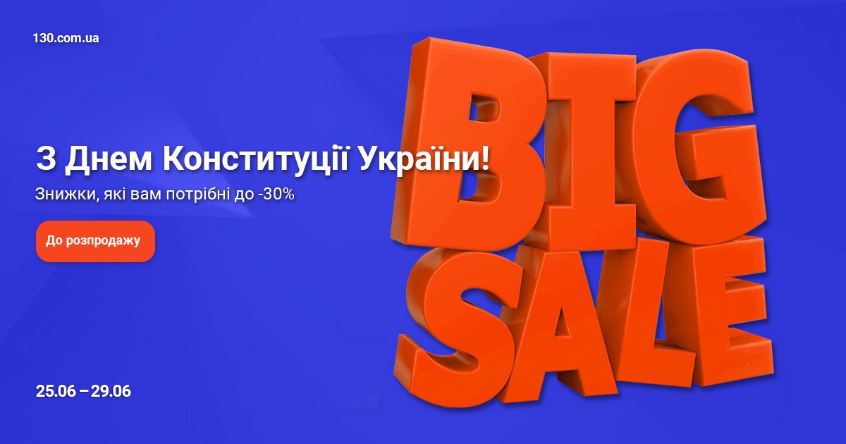 День Конституції України - Розпродаж