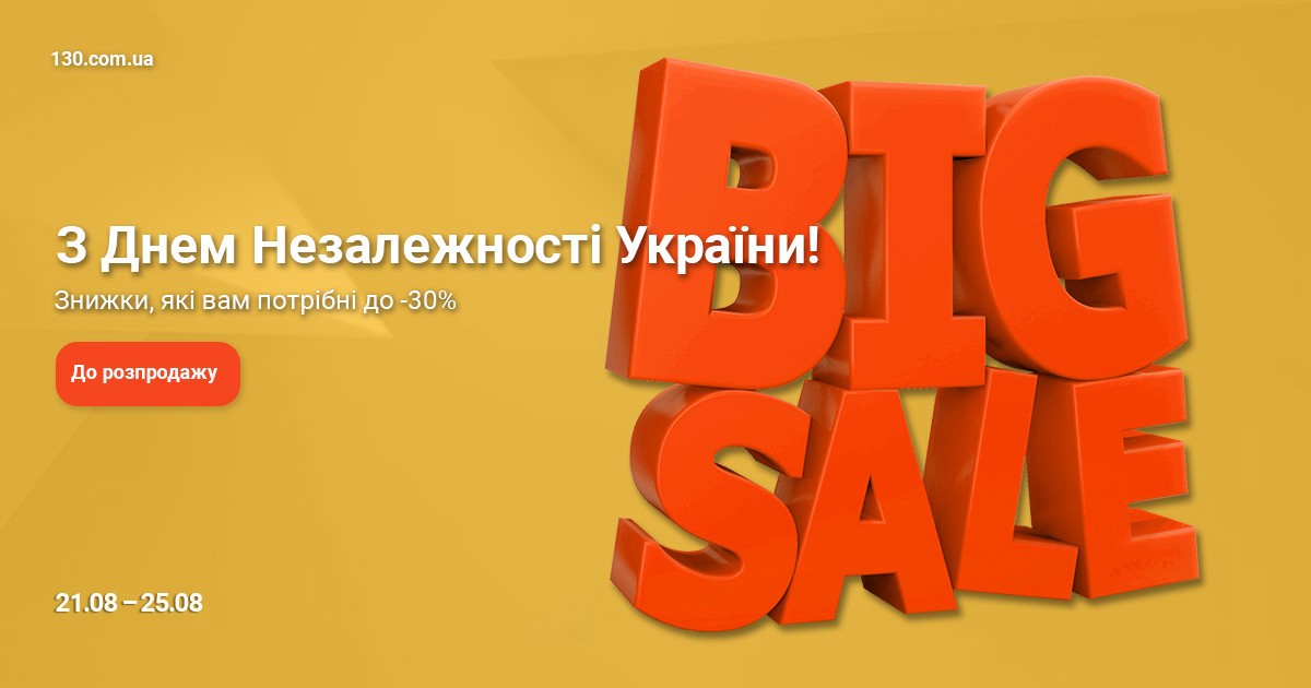 День Незалежності України - Розпродаж