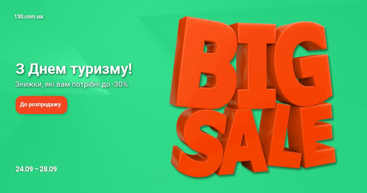День Туризму - Розпродаж