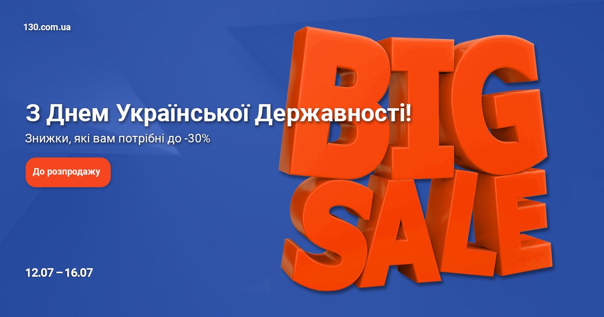 День Української Державності - Розпродаж