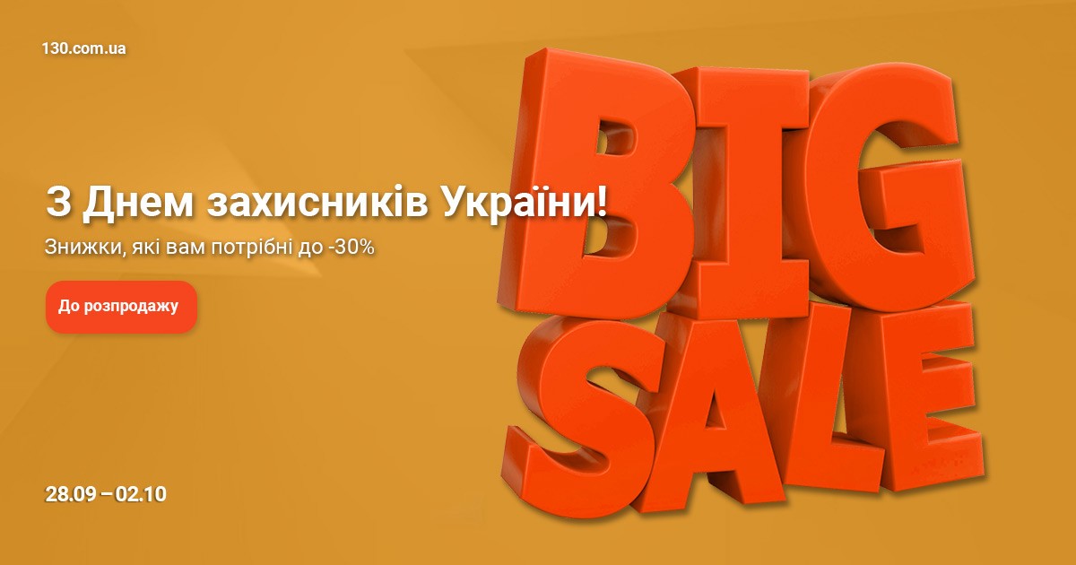 День Захисників України - Розпродаж