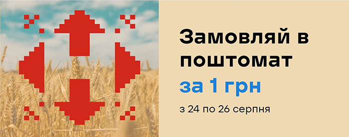 Нова Пошта – доставка в поштомат за 1 грн Нова Пошта – доставка в поштомат за 1 грн