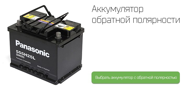 Аккумулятор автомобильный обратная полярность