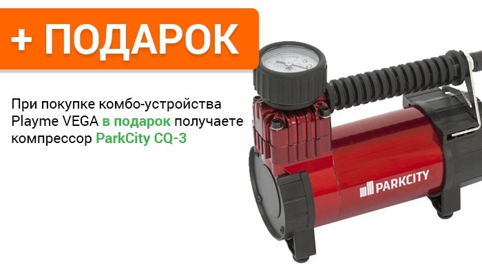 Компрессор для накачки шин ParkCity CQ-3 в подарок Компрессор для накачки шин ParkCity CQ-3 в подарок