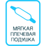 Мягкая плечевая подушка