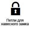 Дві петлі для навісного замка