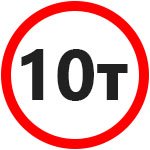 Грузоподъемность 10 тонн Грузоподъемность 10 тонн