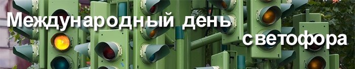 Международный день светофора — 100 лет! Международный день светофора — 100 лет!