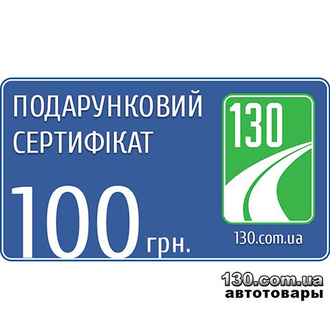 Подарунковий сертифікат на покупку товару 130.com.ua — 100 грн.