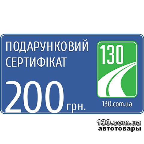 Подарунковий сертифікат на покупку товару 130.com.ua — 200 грн.