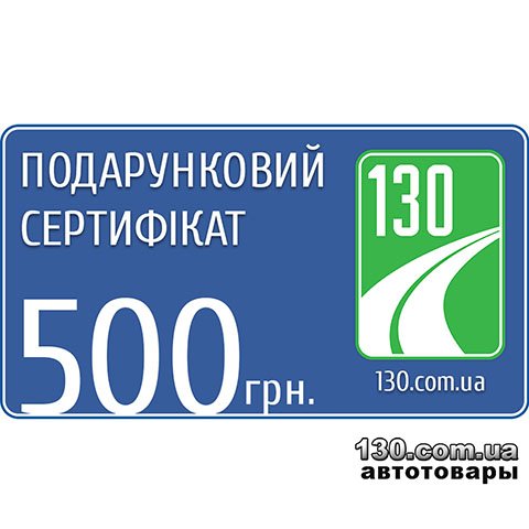 Подарочный сертификат на покупку товара 130.com.ua — 500 грн.