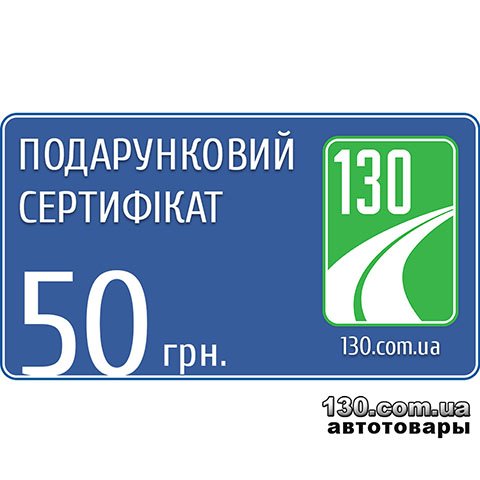 130.com.ua — 50 грн. — подарунковий сертифікат на покупку товару